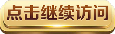 点击继续访问